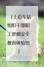 上街车站组织干部职工参观安全教育体验馆