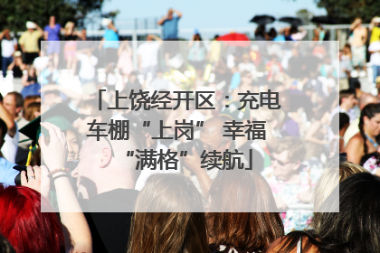 上饶经开区：充电车棚“上岗” 幸福“满格”续航