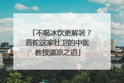 不喝冰饮更解暑？普陀这家社卫的中医教授温凉之道