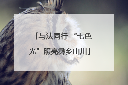 与法同行 “七色光”照亮彝乡山川