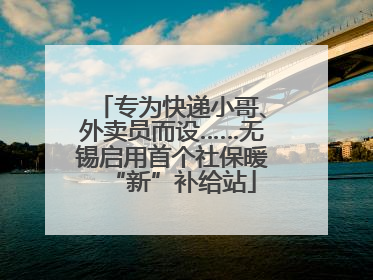 专为快递小哥、外卖员而设……无锡启用首个社保暖“新”补给站