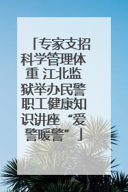 专家支招科学管理体重 江北监狱举办民警职工健康知识讲座“爱警暖警”