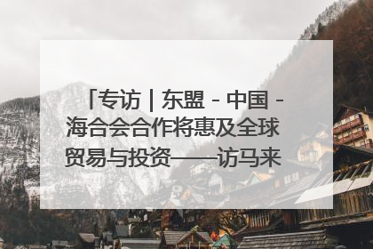 专访｜东盟－中国－海合会合作将惠及全球贸易与投资——访马来西亚亚太“一带一路”共策会高级研究员本恩·纳戈拉