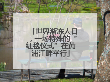 世界渐冻人日，一场特殊的“红毯仪式”在黄浦江畔举行