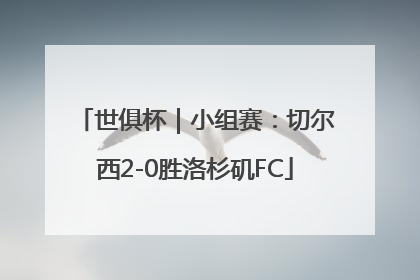 世俱杯｜小组赛：切尔西2-0胜洛杉矶FC