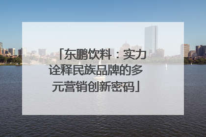 东鹏饮料：实力诠释民族品牌的多元营销创新密码