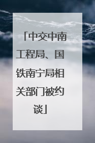 中交中南工程局、国铁南宁局相关部门被约谈