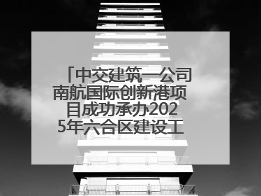 中交建筑一公司南航国际创新港项目成功承办2025年六合区建设工程应急演练现场观摩活动
