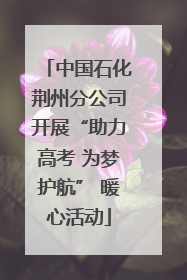 中国石化荆州分公司开展“助力高考 为梦护航” 暖心活动