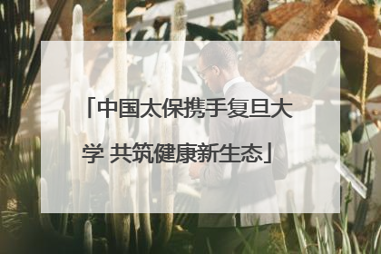 中国太保携手复旦大学 共筑健康新生态
