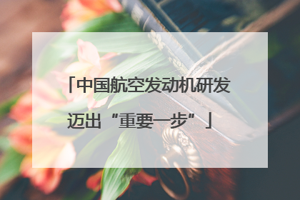 中国航空发动机研发迈出“重要一步”