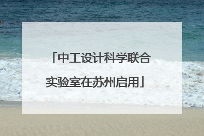 中工设计科学联合实验室在苏州启用