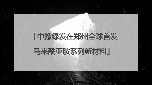 中豫绿发在郑州全球首发马来酰亚胺系列新材料