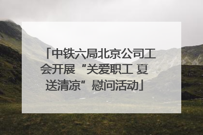 中铁六局北京公司工会开展“关爱职工 夏送清凉”慰问活动