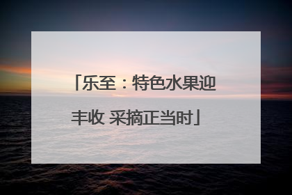 乐至：特色水果迎丰收 采摘正当时