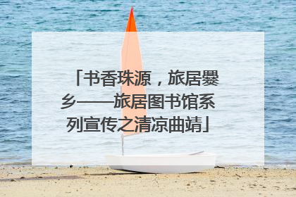 书香珠源，旅居爨乡——旅居图书馆系列宣传之清凉曲靖