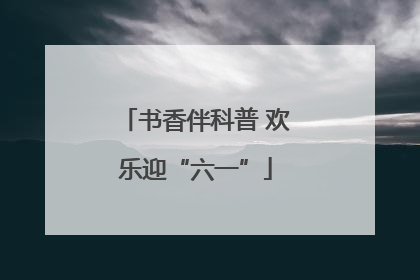 书香伴科普 欢乐迎“六一”