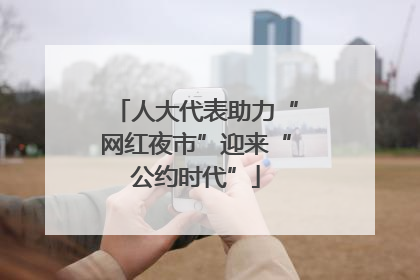 人大代表助力“网红夜市”迎来“公约时代”