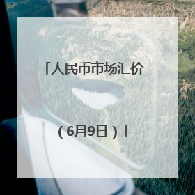 人民币市场汇价（6月9日）
