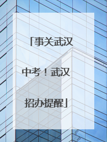 事关武汉中考！武汉招办提醒
