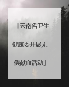 云南省卫生健康委开展无偿献血活动