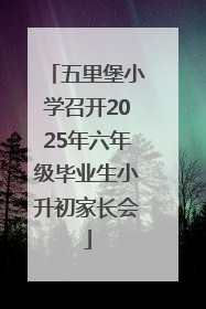五里堡小学召开2025年六年级毕业生小升初家长会