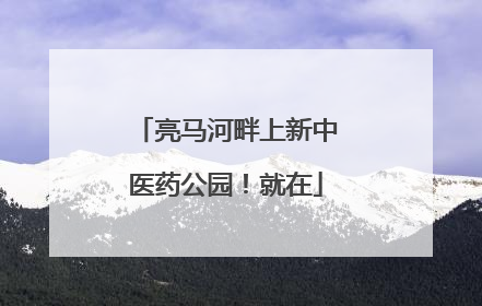 亮马河畔上新中医药公园！就在