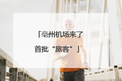 亳州机场来了首批“旅客”