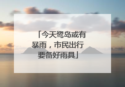 今天鹭岛或有暴雨，市民出行要备好雨具