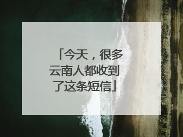今天，很多云南人都收到了这条短信