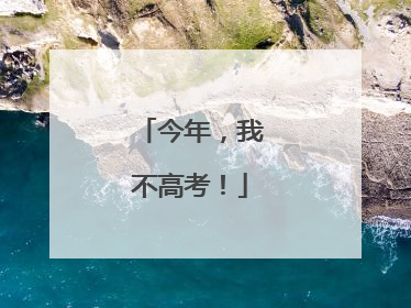 今年，我不高考！