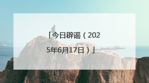 今日辟谣（2025年6月17日）