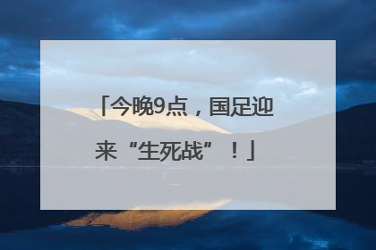 今晚9点，国足迎来“生死战”！