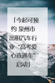 今起可预约 泉州市出租汽车行业“高考爱心直通车”启动