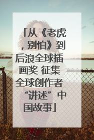从《老虎，别怕》到后浪全球插画奖 征集全球创作者“讲述”中国故事