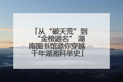 从“破天荒”到“金榜题名” 湖南图书馆邀你穿越千年湖湘科举史