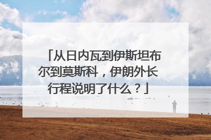 从日内瓦到伊斯坦布尔到莫斯科，伊朗外长行程说明了什么？