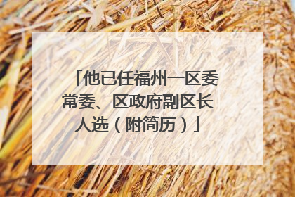 他已任福州一区委常委、区政府副区长人选（附简历）