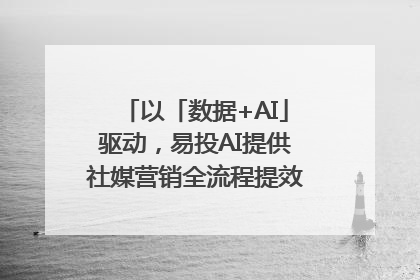 以「数据+AI」驱动，易投AI提供社媒营销全流程提效解决方案｜微播易