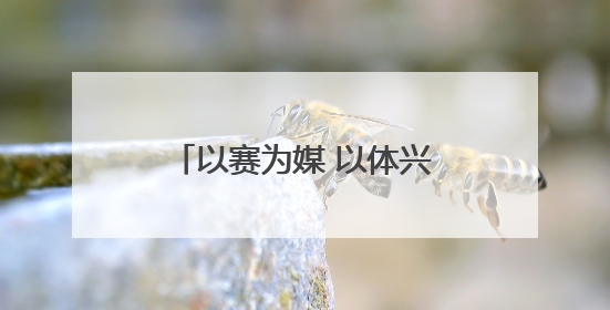 以赛为媒 以体兴城——“双奥冠军之城”长春加速打造“赛事名城”新名片