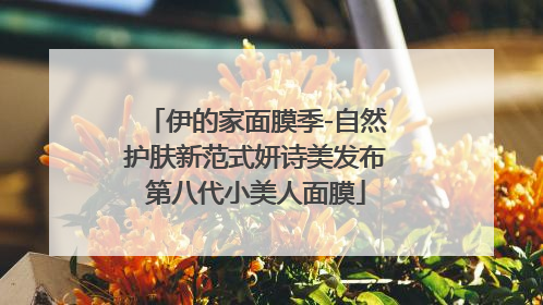 伊的家面膜季-自然护肤新范式妍诗美发布第八代小美人面膜