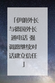 伊朗外长与德国外长通电话 强调愿继续对话建立信任