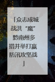 众志成城战洪“魔” 黔南州多措并举打赢防汛攻坚战