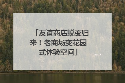 友谊商店蜕变归来！老商场变花园式体验空间
