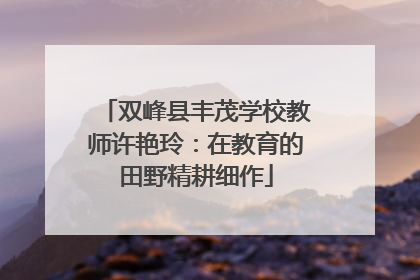双峰县丰茂学校教师许艳玲：在教育的田野精耕细作