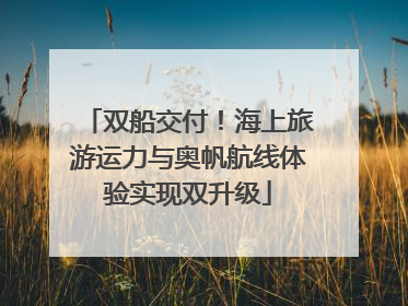 双船交付！海上旅游运力与奥帆航线体验实现双升级