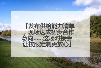发布供给能力清单，现场达成初步合作意向……这场对接会让校服定制更放心