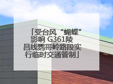 受台风“蝴蝶”影响 G361陵昌线鹦哥岭路段实行临时交通管制