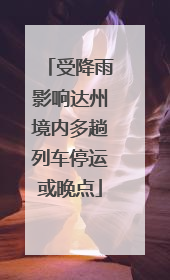 受降雨影响达州境内多趟列车停运或晚点