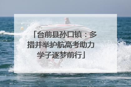 台前县孙口镇：多措并举护航高考助力学子逐梦前行
